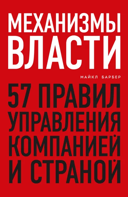 Обложка Механизмы власти. 57 правил управления компанией и страной Майкл Барбер