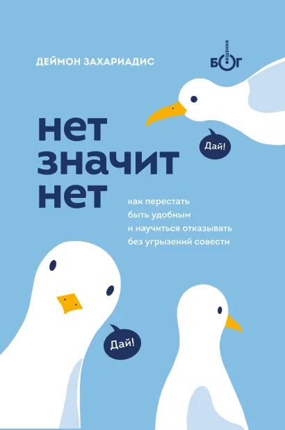 НЕТ ЗНАЧИТ НЕТ. Как перестать быть удобным и научиться говорить 