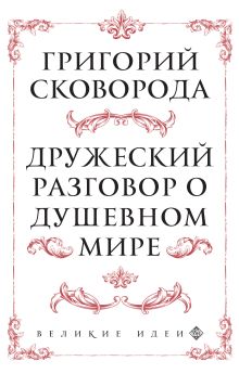 Обложка Сковорода. Дружеский разговор о душевном мире Григорий Сковорода