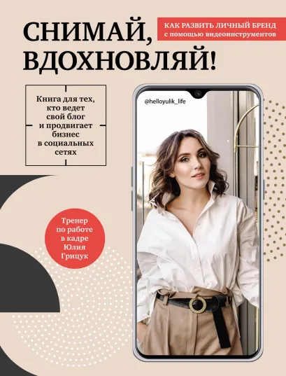 Обложка Снимай, вдохновляй! Как развить личный бренд с помощью видео-инструментов Юлия Грицук