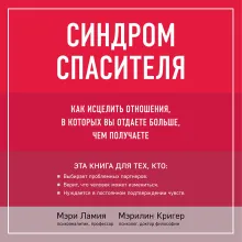 Ловушка спасателя. Как не потерять себя в отношениях и перестать отдавать больше, чем получаете
