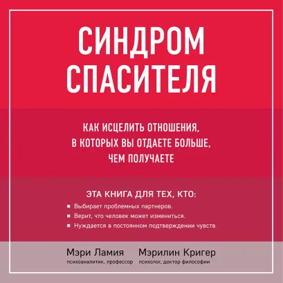 Обложка Синдром спасителя. Как исцелить отношения, в которых вы отдаете больше, чем получаете Мэри Ламия, Мэрилин Кригер