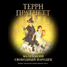 Маленький свободный народец (черн.)