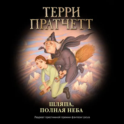 Обложка Шляпа, полная неба Терри Пратчетт