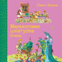 Обложка Малахитовая шкатулка. Сказы Павел Бажов