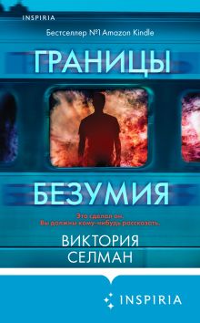 Обложка Границы безумия Виктория Селман