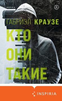 Обложка Кто они такие Габриэл Краузе