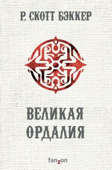 Обложка Великая Ордалия Р. Скотт Бэккер