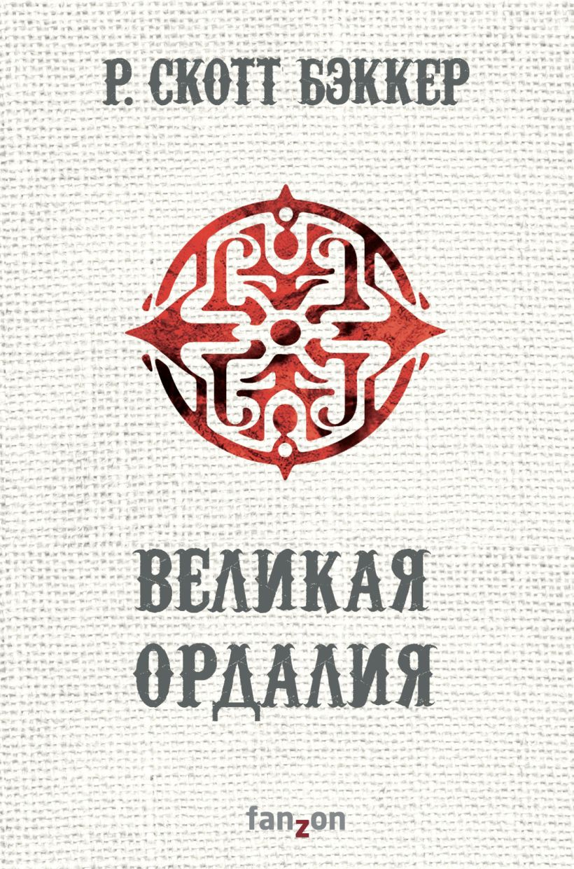 Обложка Великая Ордалия Р. Скотт Бэккер