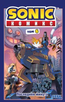 Обложка Sonic. Последняя минута. Комикс. Том. 6 (перевод от Diamond Dust и Сыендука)