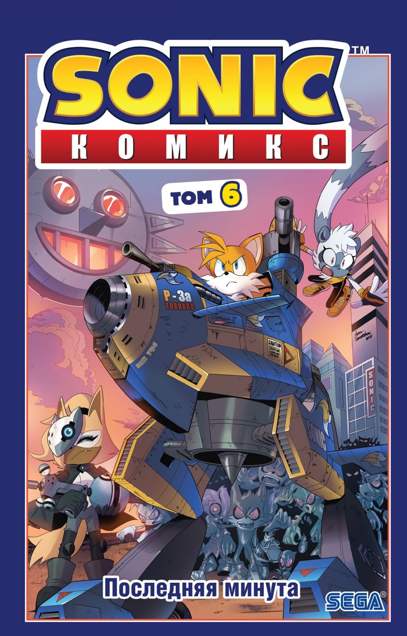 Обложка Sonic. Последняя минута. Комикс. Том. 6 (перевод от Diamond Dust и Сыендука)