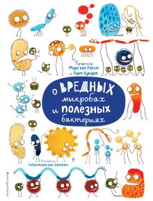 Обложка О вредных микробах и полезных бактериях М. ван Ранст, Г. Букарт