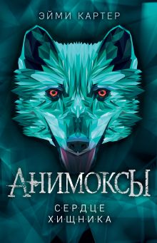 Обложка Сердце Хищника Эйми Картер
