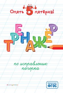 Обложка Тренажер по исправлению почерка А. Г. Леонович