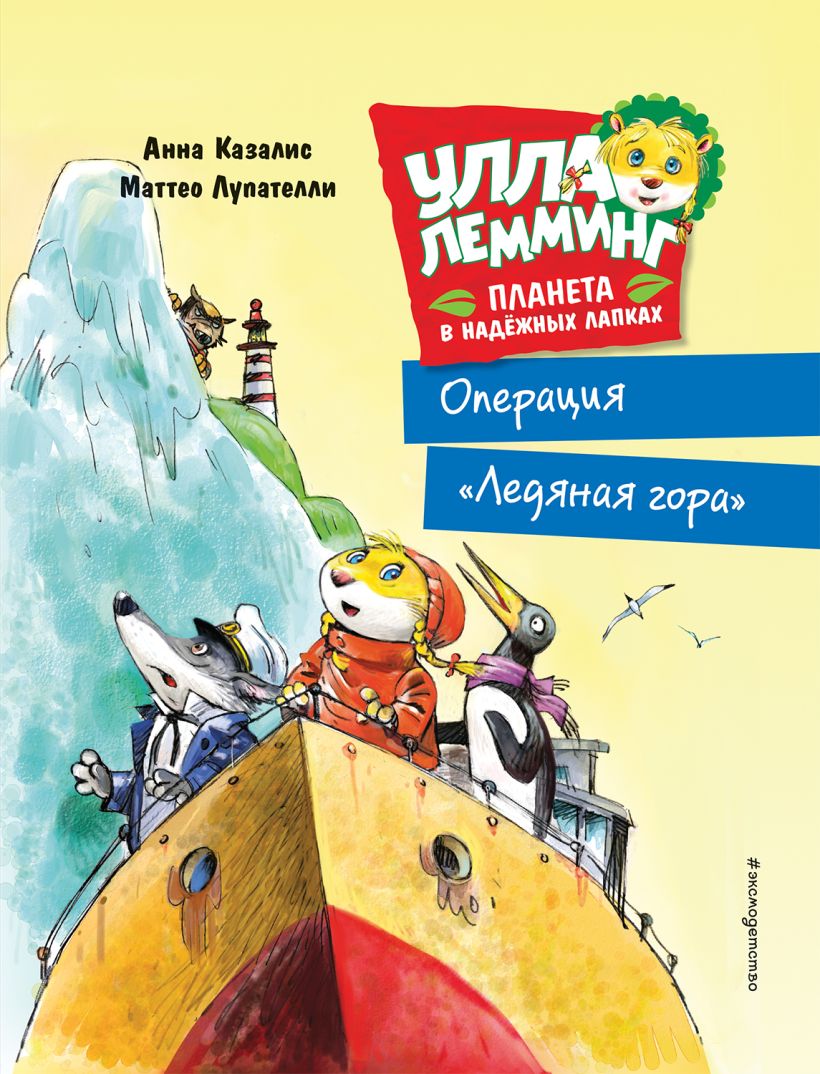 Обложка Улла Лемминг. Операция "Ледяная гора" Анна Казалис