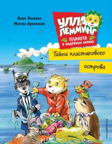 Обложка Улла Лемминг. Тайна пластикового острова Анна Казалис