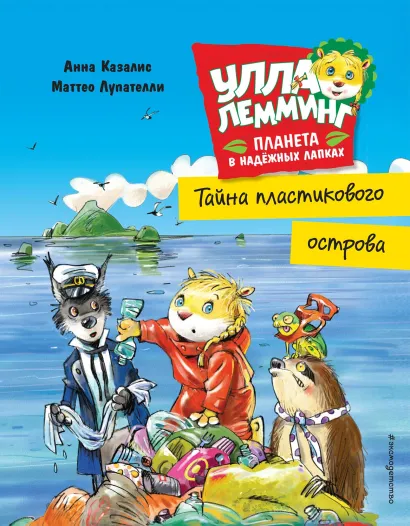 Обложка Улла Лемминг. Тайна пластикового острова Анна Казалис