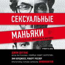 Обложка Сексуальные маньяки. Психологические портреты и мотивы Джон Дуглас