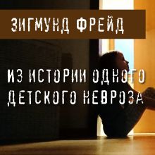 Обложка Из истории одного детского невроза Зигмунд Фрейд