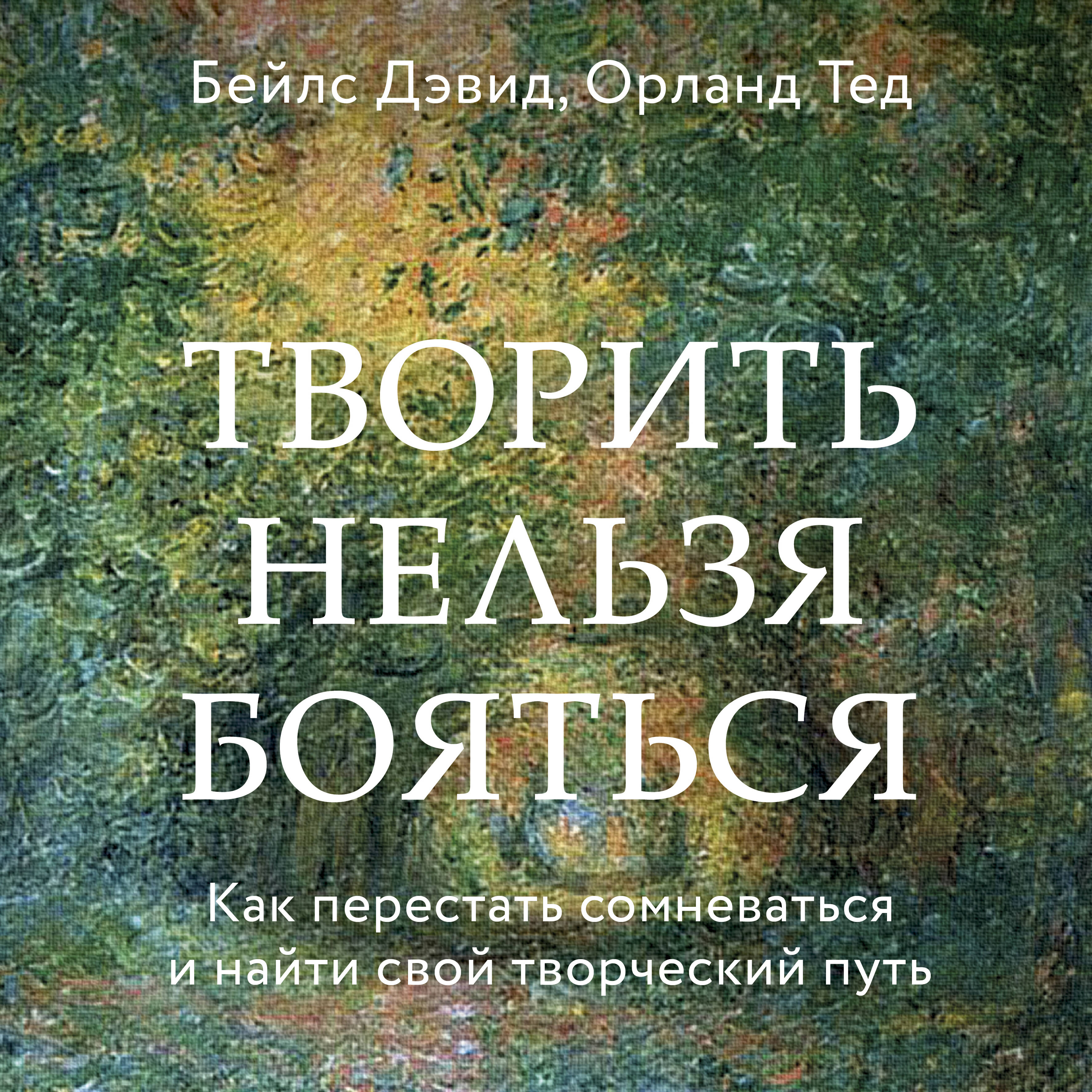 Творить нельзя бояться. Как перестать сомневаться и найти свой творческий путь