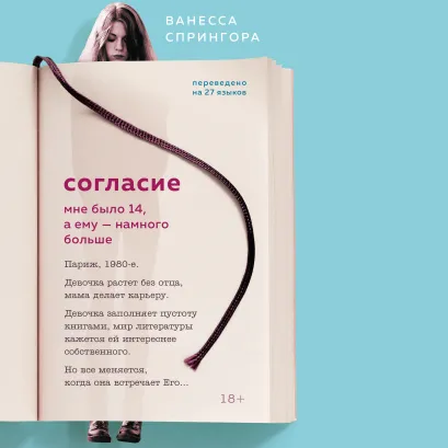Обложка Согласие. Мне было 14, а ему – намного больше Ванесса Спрингора