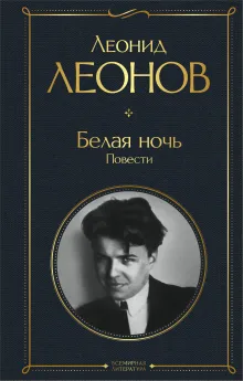Белая ночь. Повести