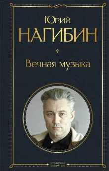 Вечная музыка
