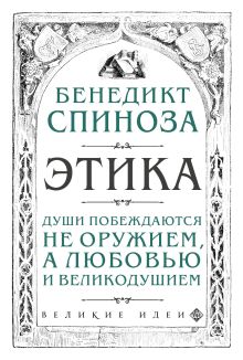 Обложка Этика Бенедикт Спиноза