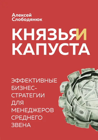 Обложка Князья и капуста. Эффективные бизнес-стратегии для менеджеров среднего звена Алексей Слободянюк
