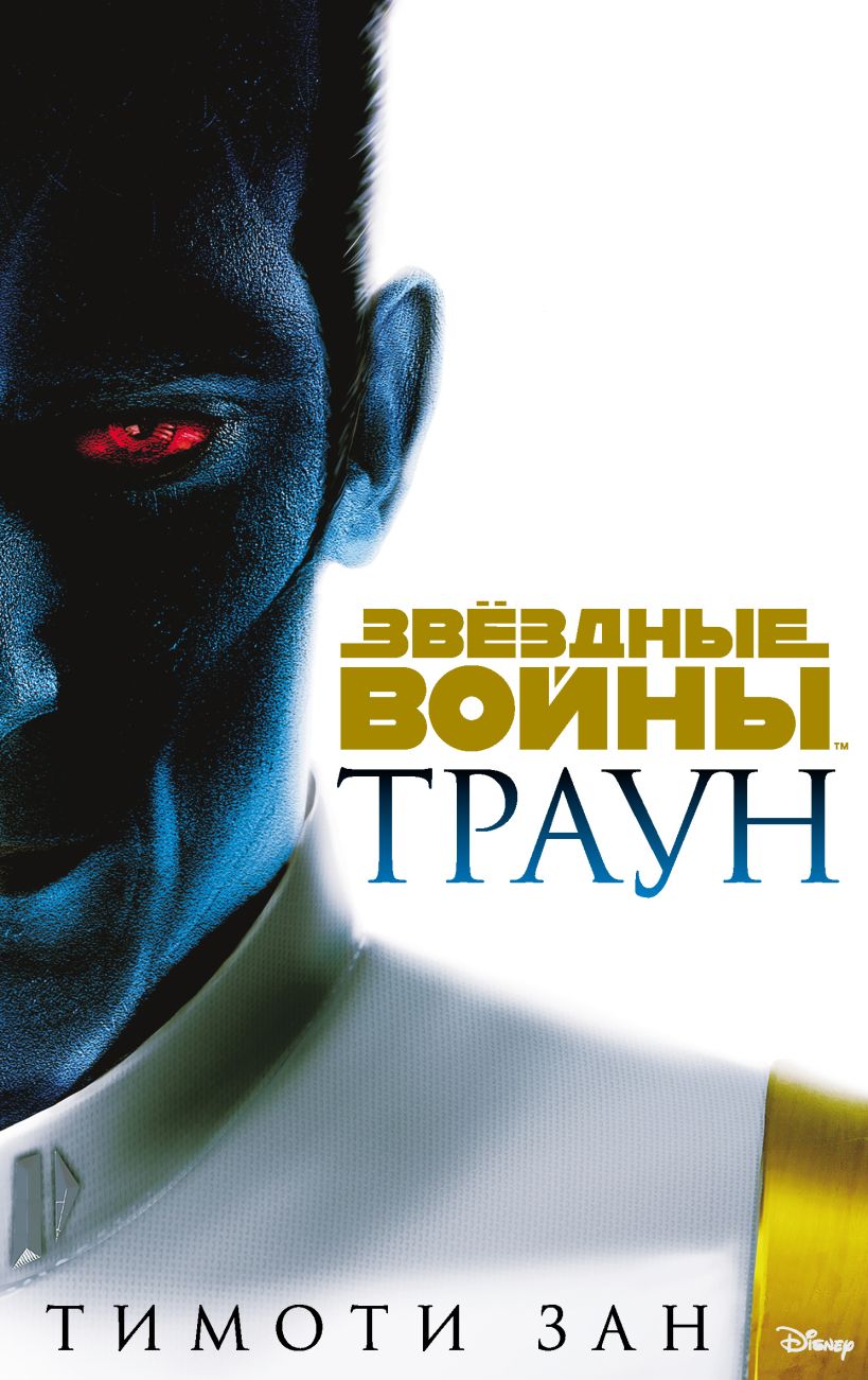 Обложка Звёздные Войны: Траун Тимоти Зан