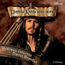 История капитана Джека Воробья