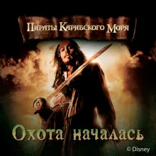 Охота началась