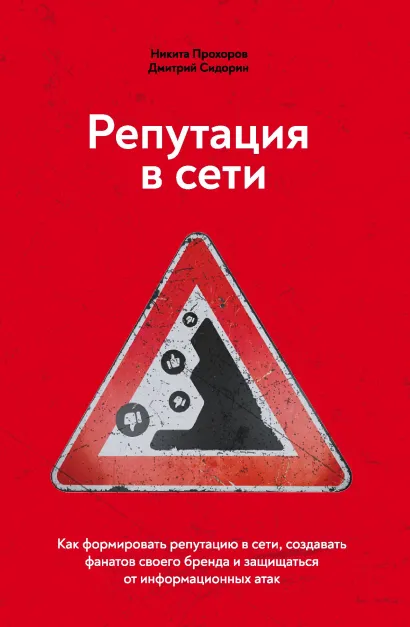 Обложка Репутация в сети. Как формировать репутацию в сети, создавать фанатов своего бренда и защищаться от информационных атак Никита Прохоров, Дмитрий Сидорин