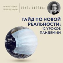 Обложка Гайд по новой реальности: 12 уроков пандемии Ольга Шестова