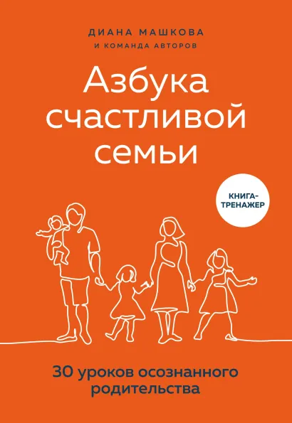Обложка Азбука счастливой семьи. 30 уроков осознанного родительства Диана Машкова