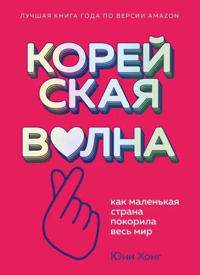 Обложка Корейская волна. Как маленькая страна покорила весь мир Юни Хонг
