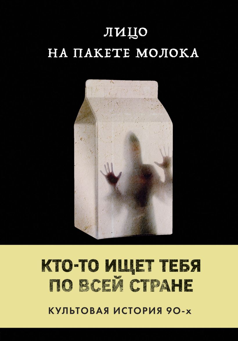 Обложка Лицо на пакете молока Кэролайн Б. Куни