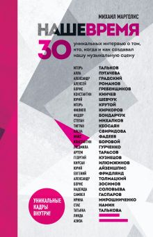 Обложка Наше время. 30 уникальных интервью о том, кто, когда и как создавал нашу музыкальную сцену Михаил Марголис
