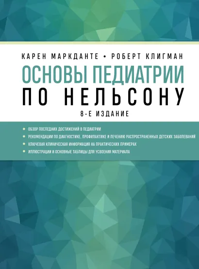 Обложка Основы педиатрии по Нельсону Карен Маркданте, Роберт Клигман