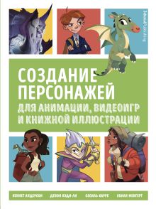 Обложка Создание персонажей для анимации, видеоигр и книжной иллюстрации
