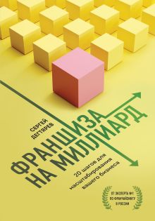 Обложка Франшиза на миллиард. 20 шагов для масштабирования вашего бизнеса Сергей Дегтярев