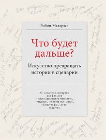 Обложка Что будет дальше? Искусство превращать истории в сценарии Робин Махержи