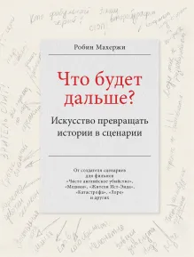 Что будет дальше? Искусство превращать истории в сценарии