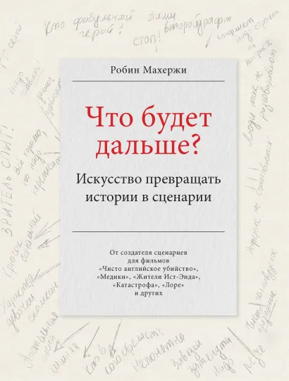 Обложка Что будет дальше? Искусство превращать истории в сценарии Робин Махержи
