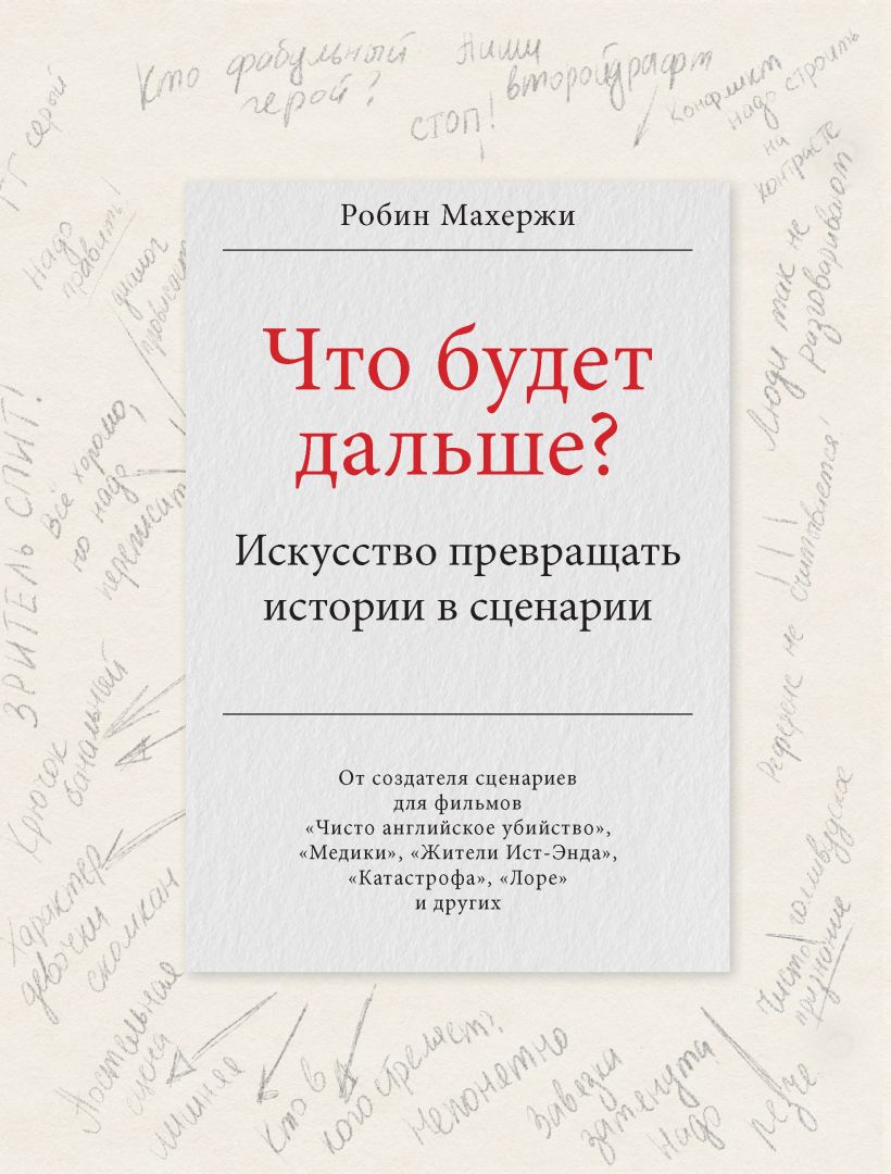 Обложка Что будет дальше? Искусство превращать истории в сценарии Робин Махержи