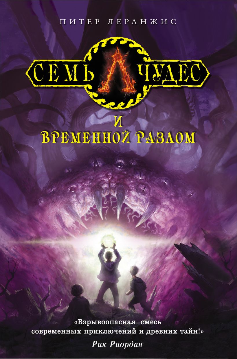 Обложка Семь чудес и временной разлом Питер Леранжис