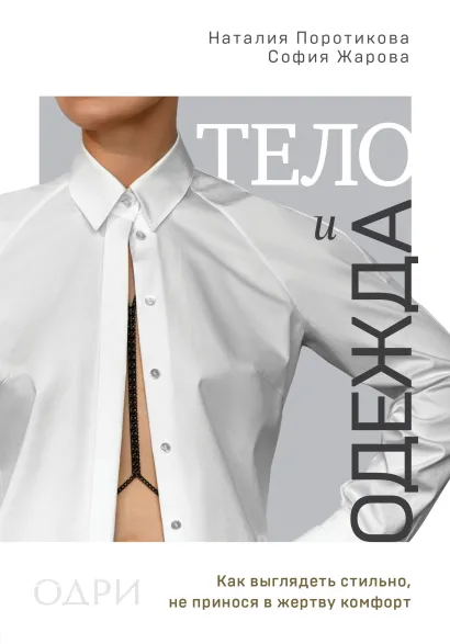 Обложка Тело и одежда. Как выглядеть стильно, не принося в жертву комфорт Наталия Поротикова, София Жарова