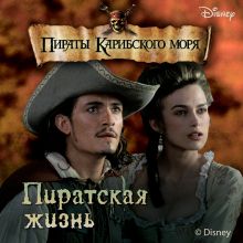 Пиратская жизнь