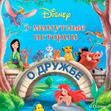 5-минутные истории о дружбе