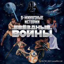 5-минутные истории. "Звёздные Войны"